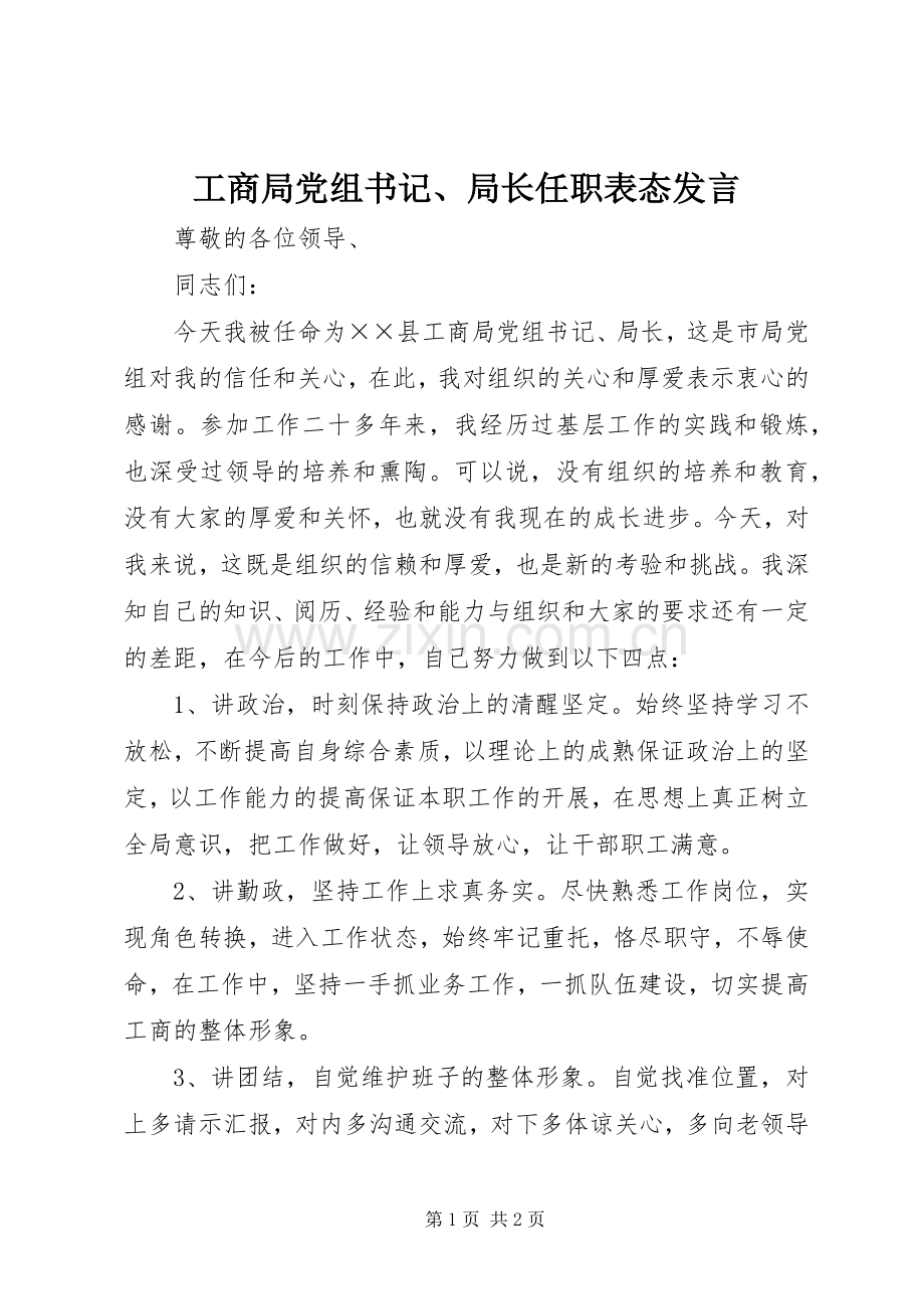 工商局党组书记、局长任职表态发言稿.docx_第1页