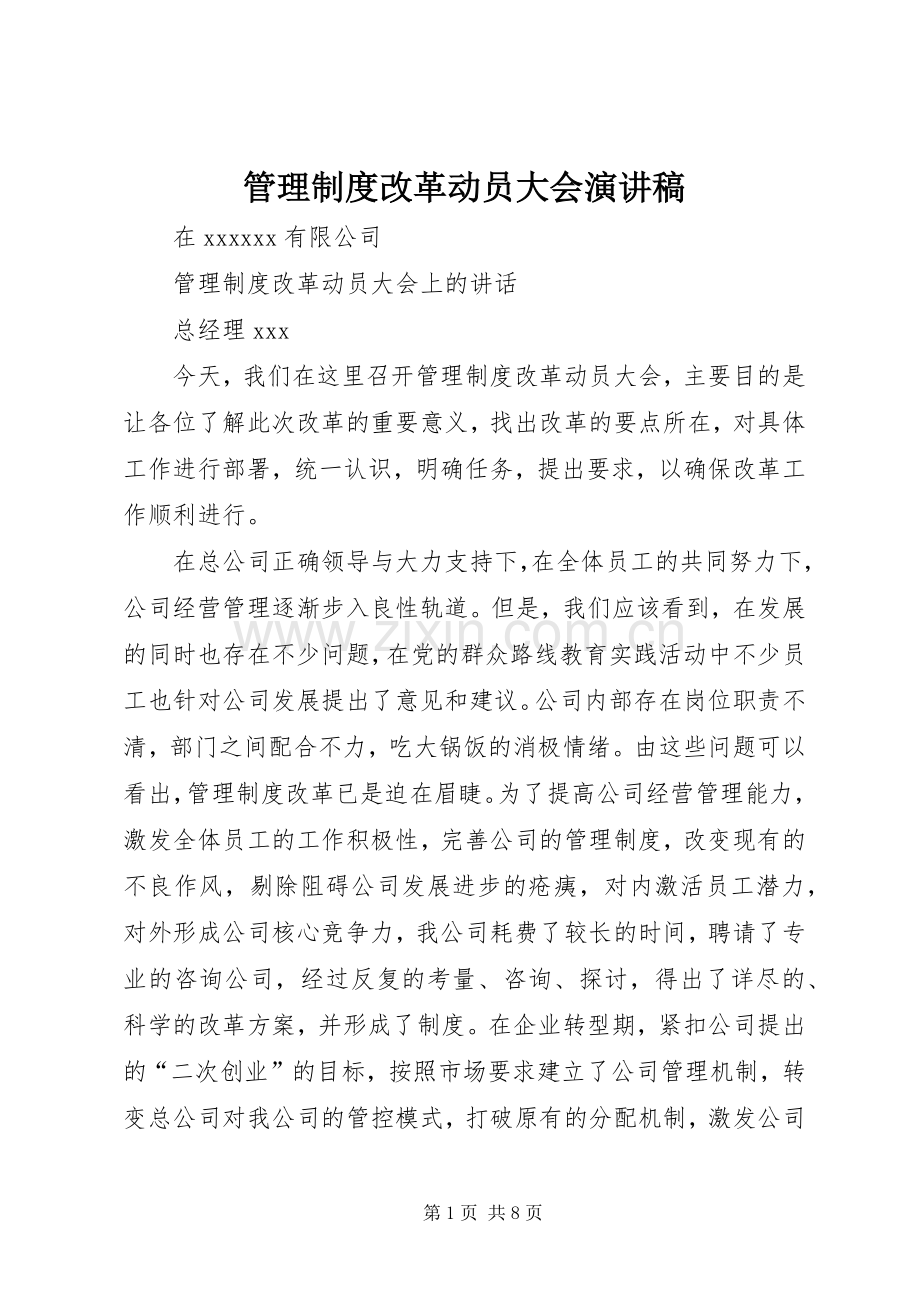 管理制度改革动员大会演讲稿.docx_第1页