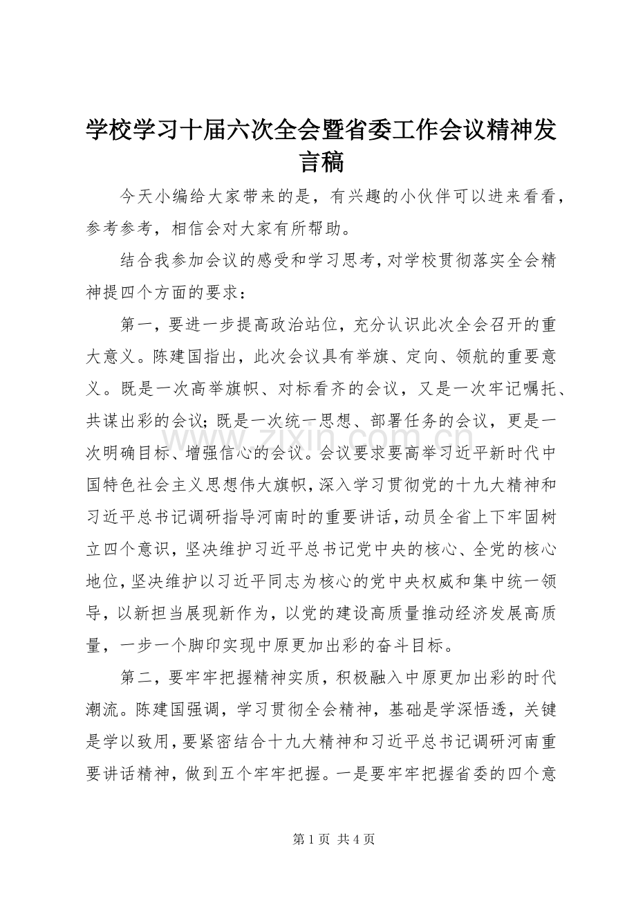 学校学习十届六次全会暨省委工作会议精神发言稿.docx_第1页