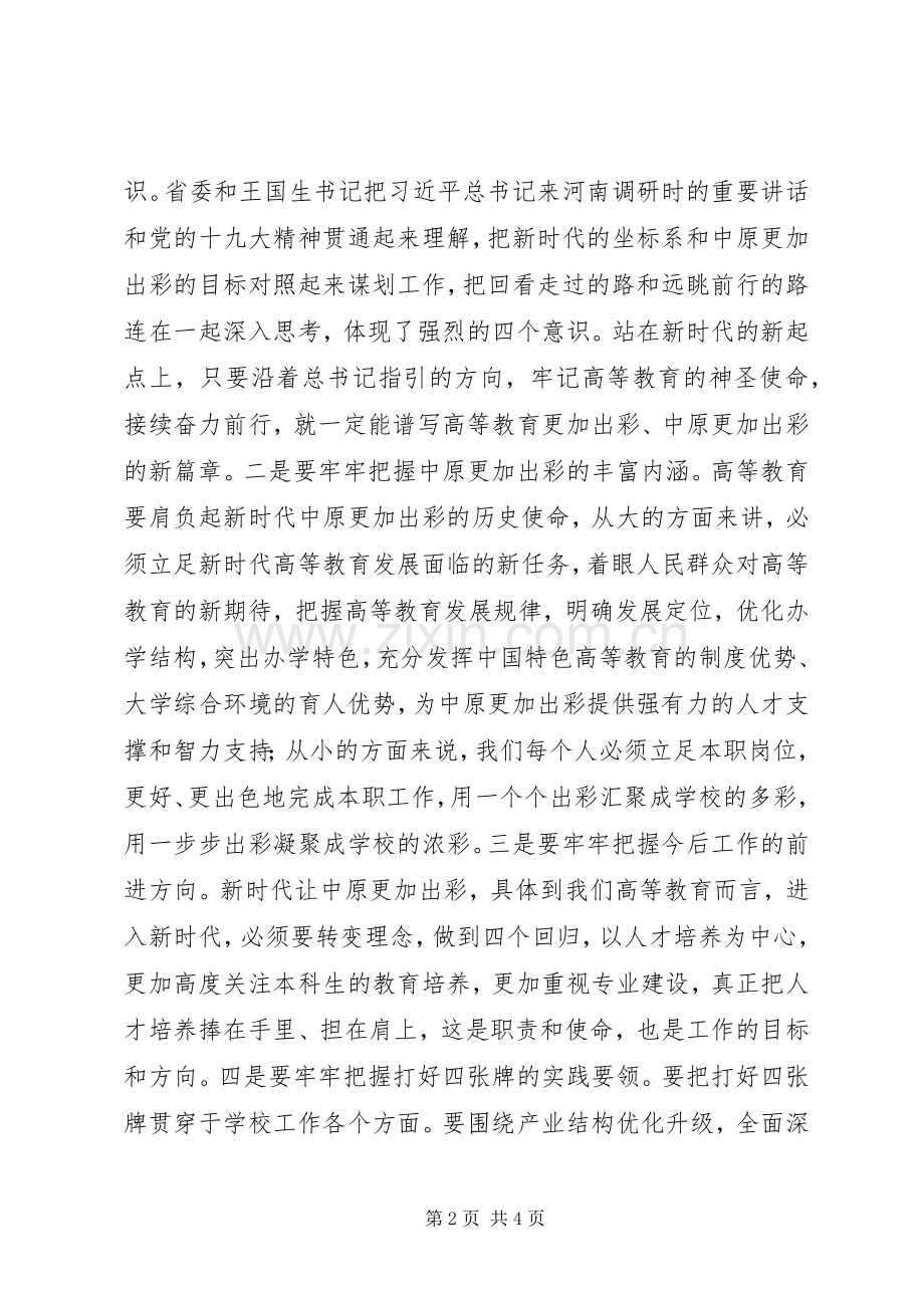 学校学习十届六次全会暨省委工作会议精神发言稿.docx_第2页