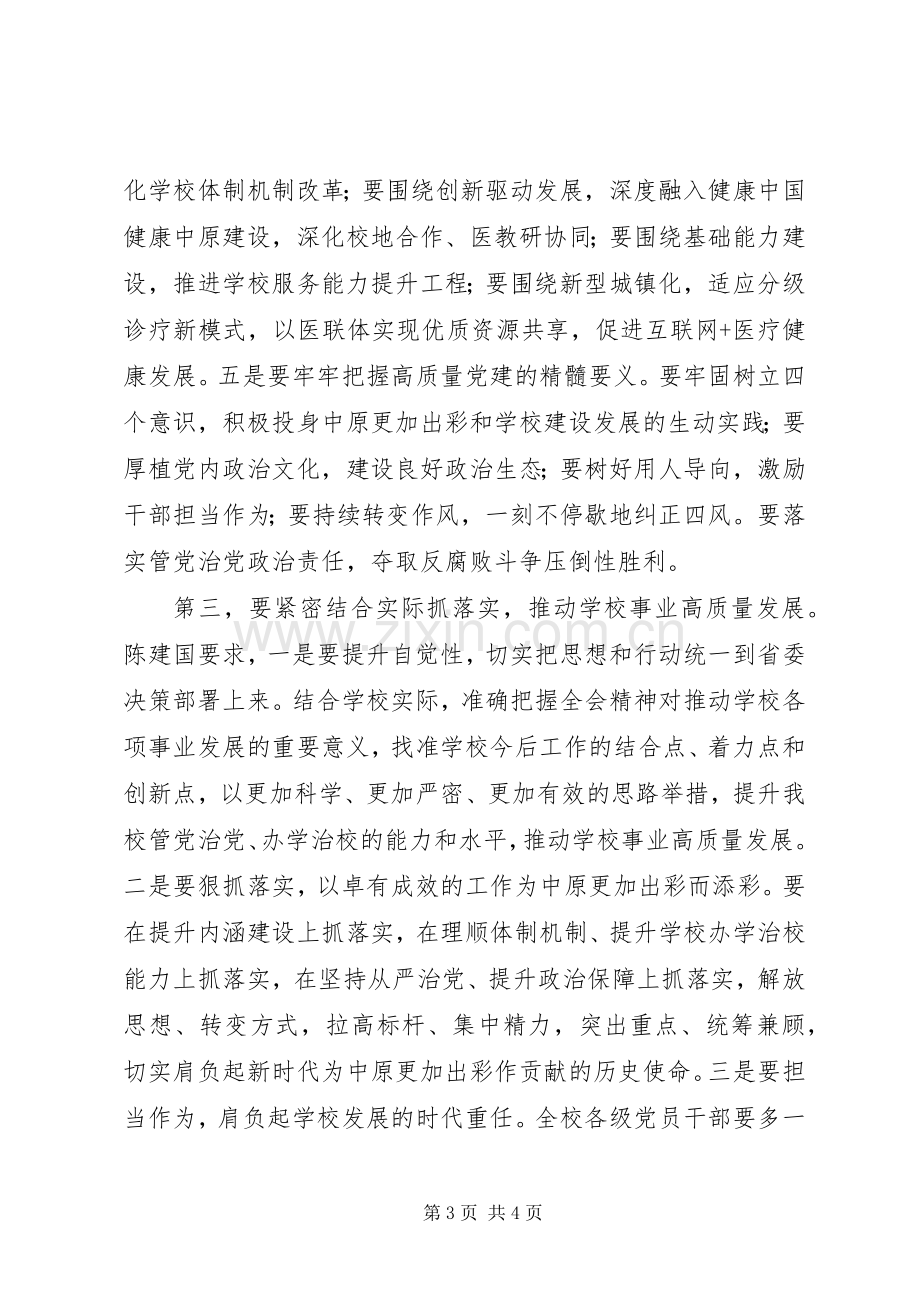 学校学习十届六次全会暨省委工作会议精神发言稿.docx_第3页