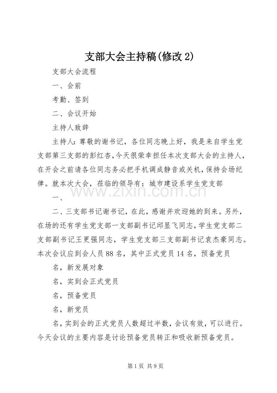 支部大会主持词(修改2).docx_第1页