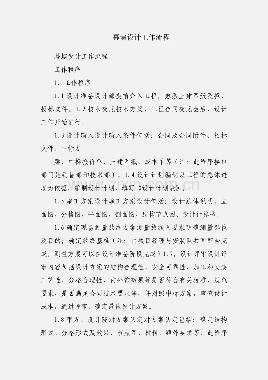 幕墙设计工作流程.docx_第1页