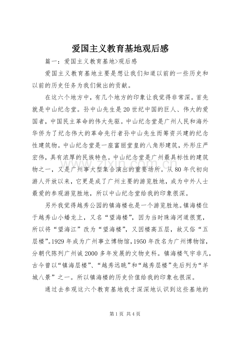 爱国主义教育基地观后感 .docx_第1页