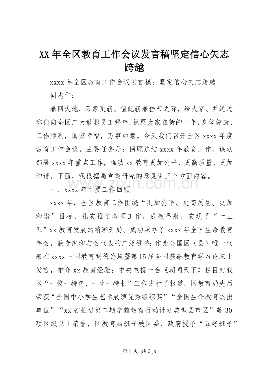 XX年全区教育工作会议发言坚定信心矢志跨越.docx_第1页