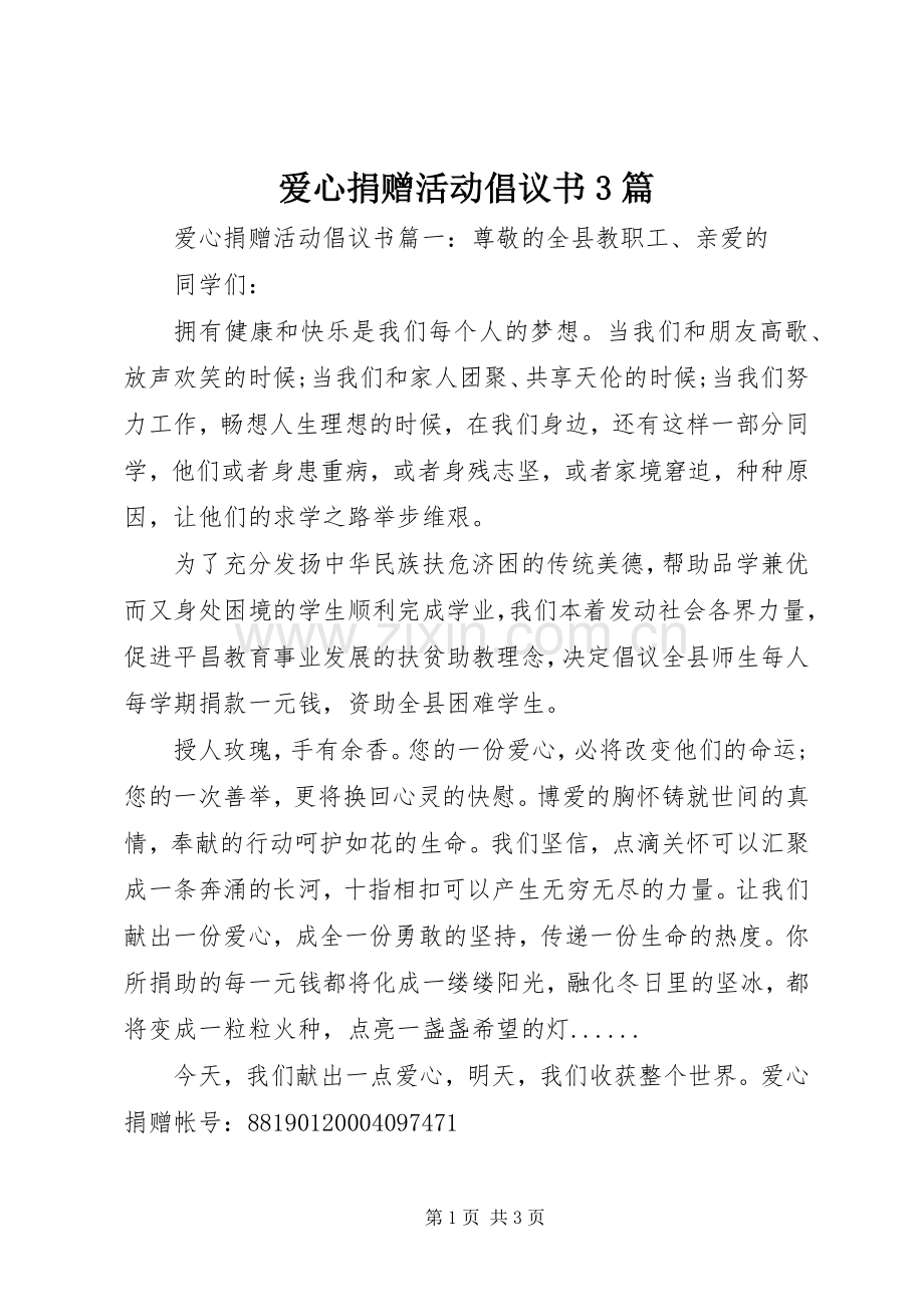 爱心捐赠活动倡议书3篇.docx_第1页