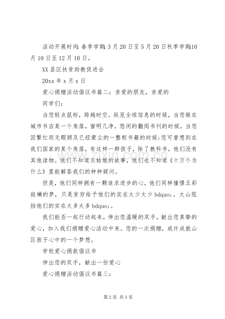 爱心捐赠活动倡议书3篇.docx_第2页