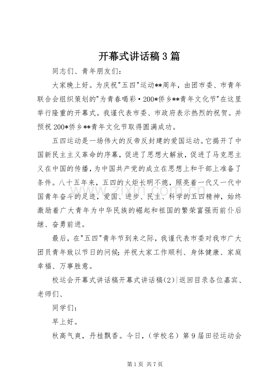 开幕式讲话稿3篇.docx_第1页