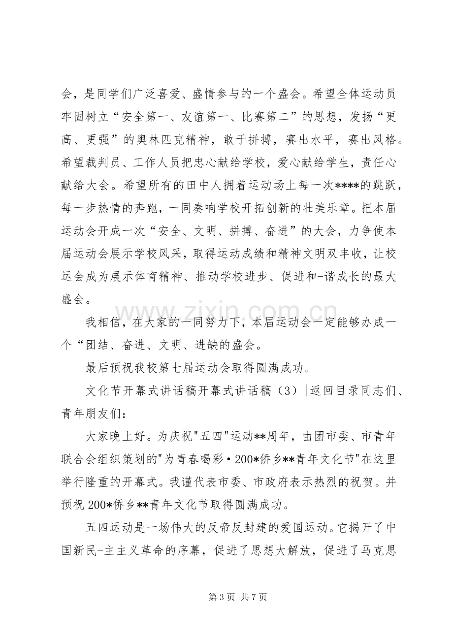 开幕式讲话稿3篇.docx_第3页