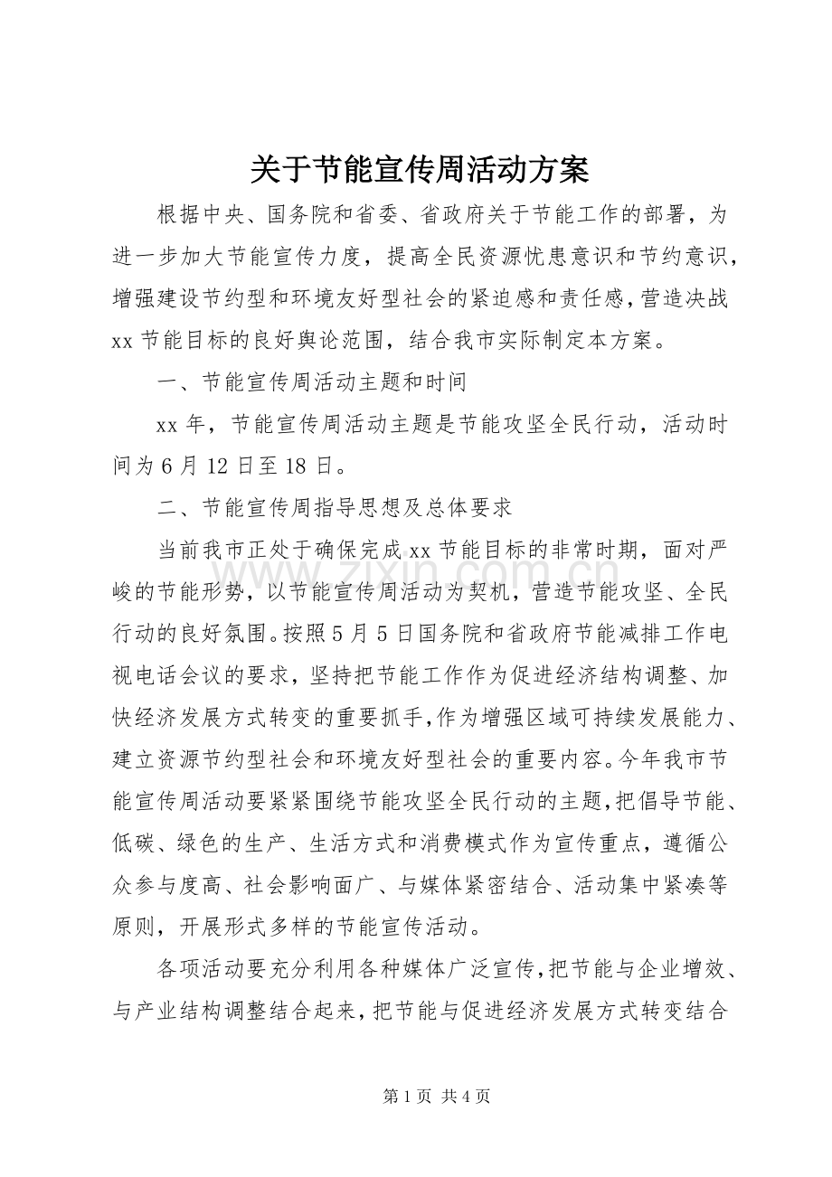 关于节能宣传周活动实施方案.docx_第1页