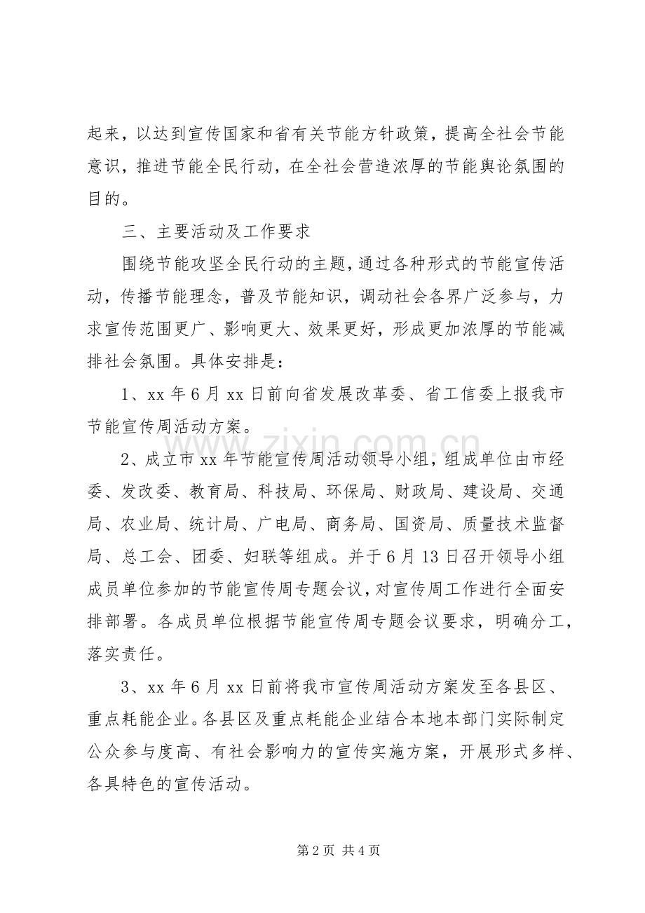 关于节能宣传周活动实施方案.docx_第2页