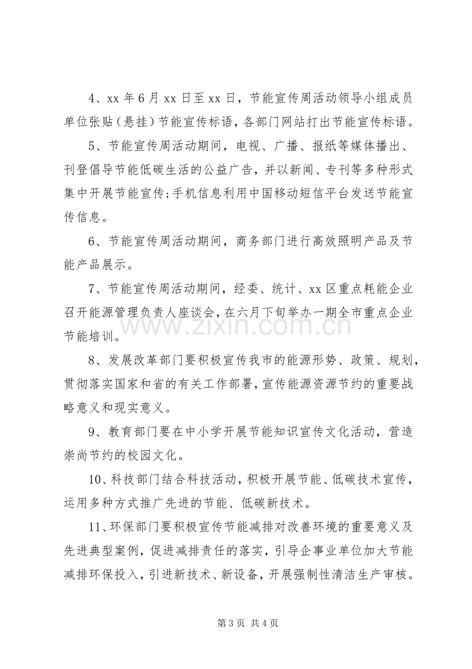 关于节能宣传周活动实施方案.docx_第3页