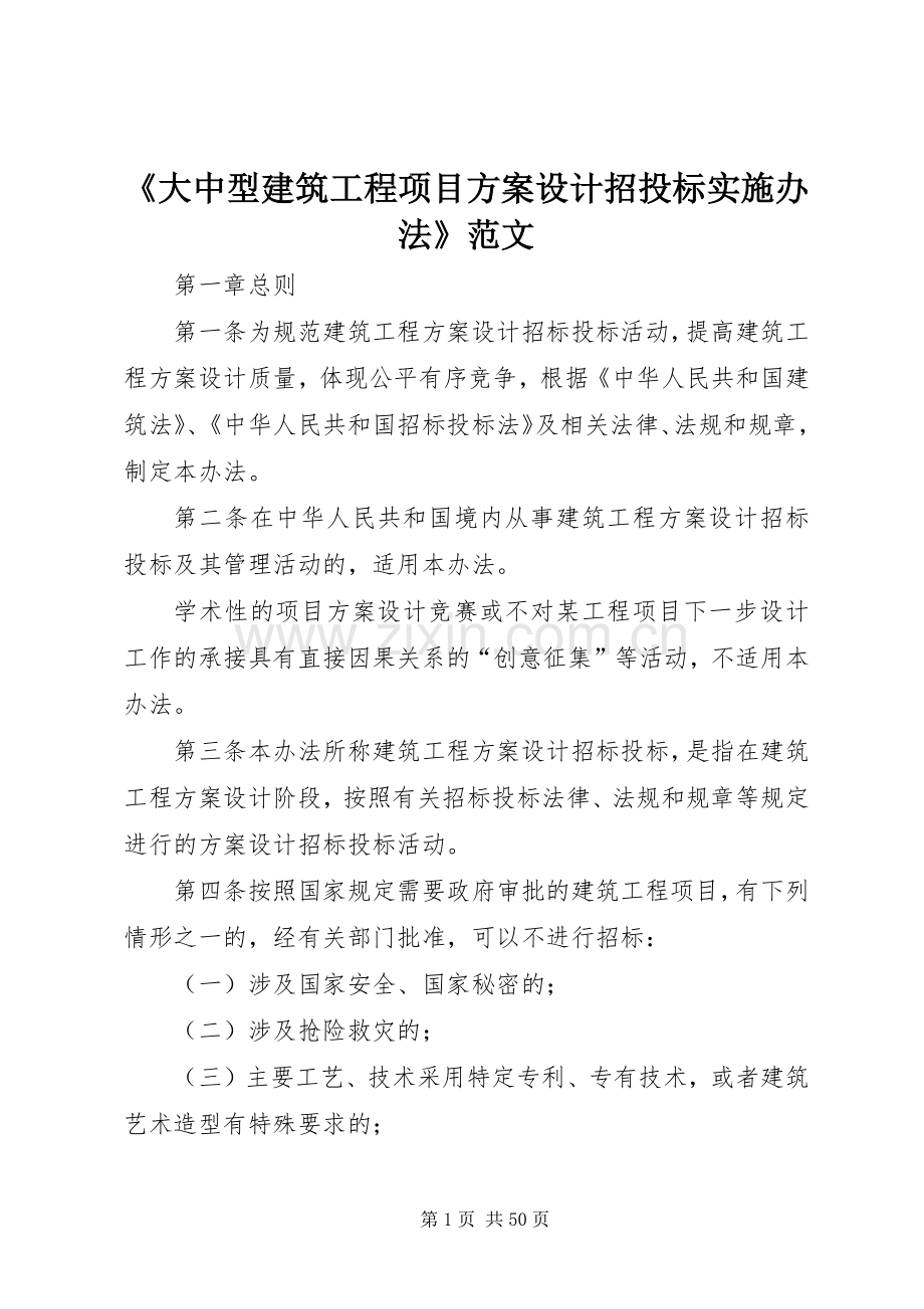 《大中型建筑工程项目方案设计招投标实施办法》范文.docx_第1页