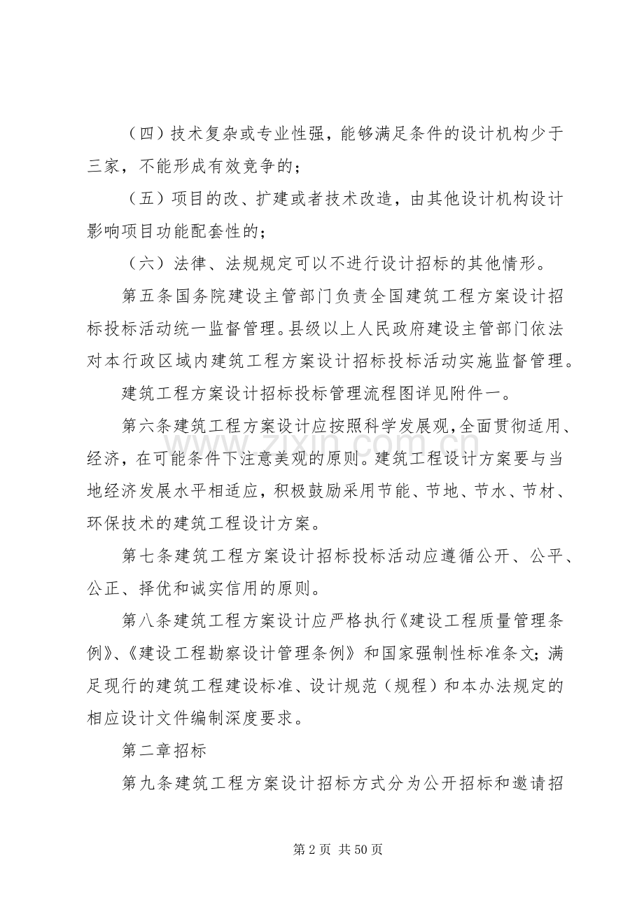 《大中型建筑工程项目方案设计招投标实施办法》范文.docx_第2页