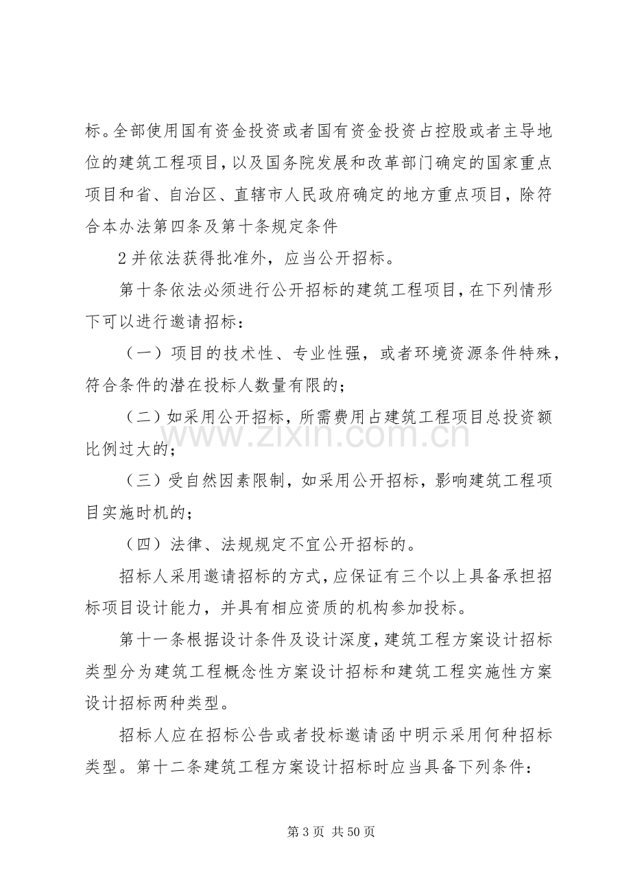 《大中型建筑工程项目方案设计招投标实施办法》范文.docx_第3页