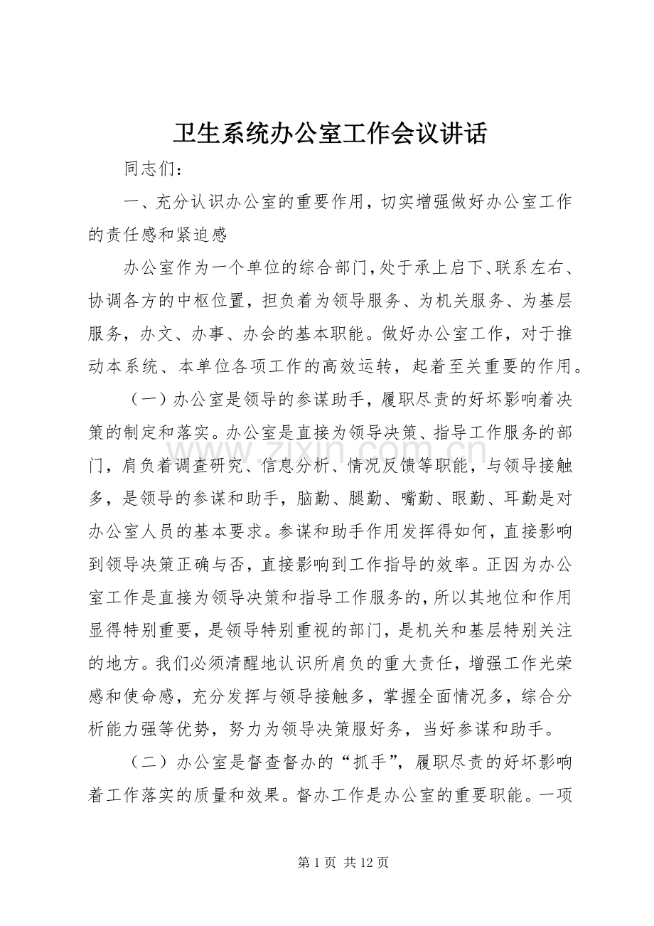 卫生系统办公室工作会议讲话.docx_第1页