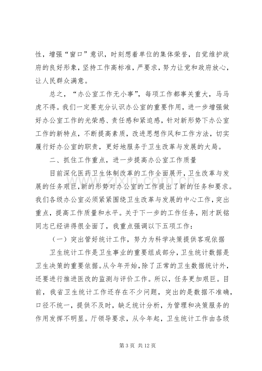 卫生系统办公室工作会议讲话.docx_第3页