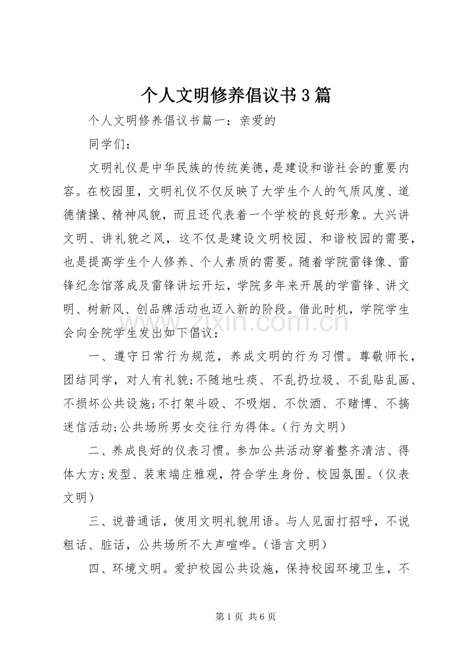 个人文明修养倡议书3篇.docx_第1页