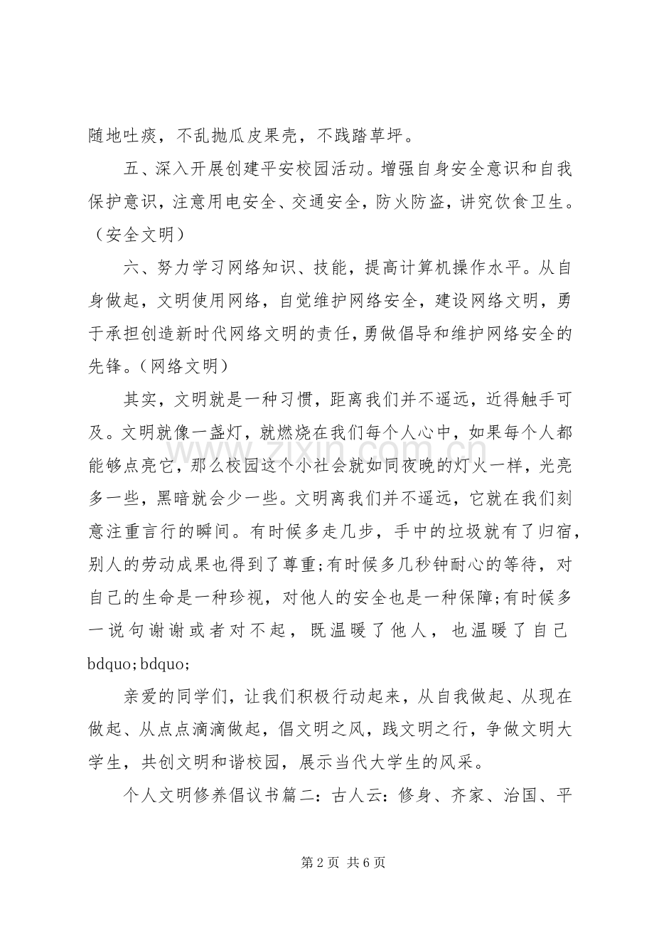 个人文明修养倡议书3篇.docx_第2页