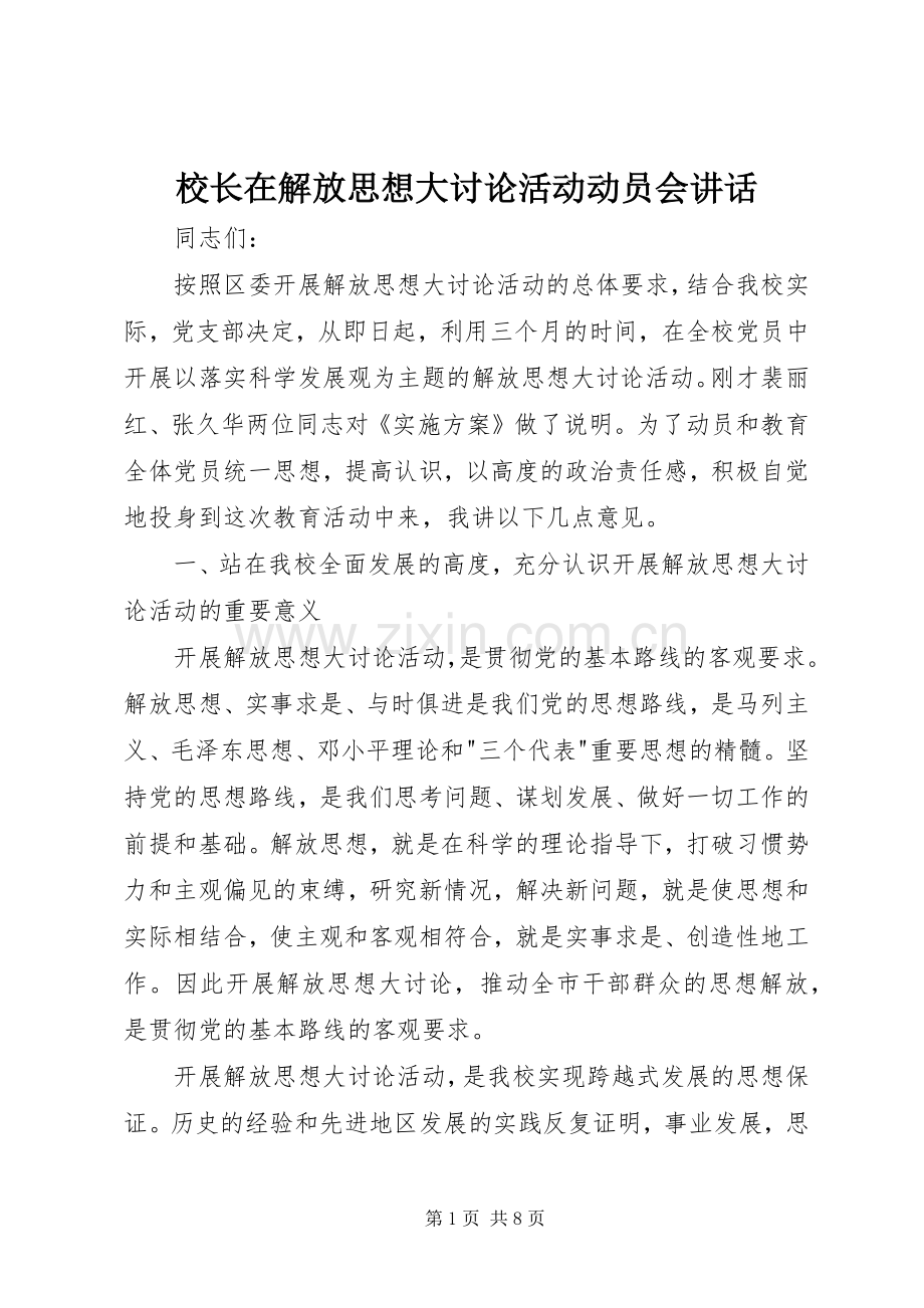 校长在解放思想大讨论活动动员会讲话.docx_第1页