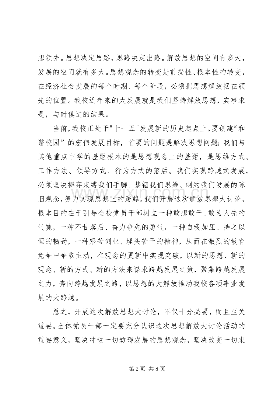 校长在解放思想大讨论活动动员会讲话.docx_第2页