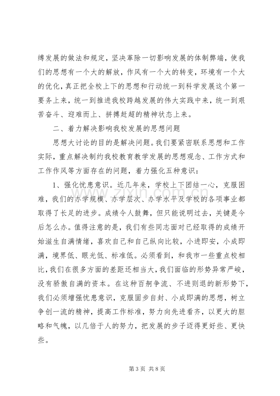 校长在解放思想大讨论活动动员会讲话.docx_第3页