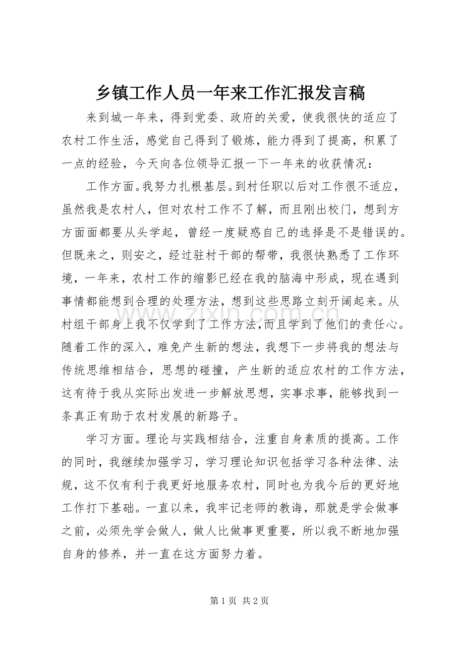 乡镇工作人员一年来工作汇报发言稿.docx_第1页