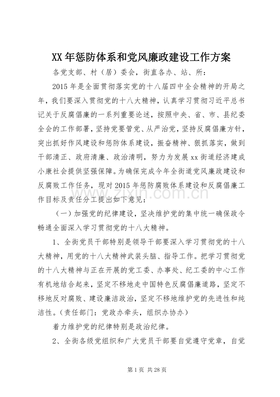 XX年惩防体系和党风廉政建设工作实施方案.docx_第1页