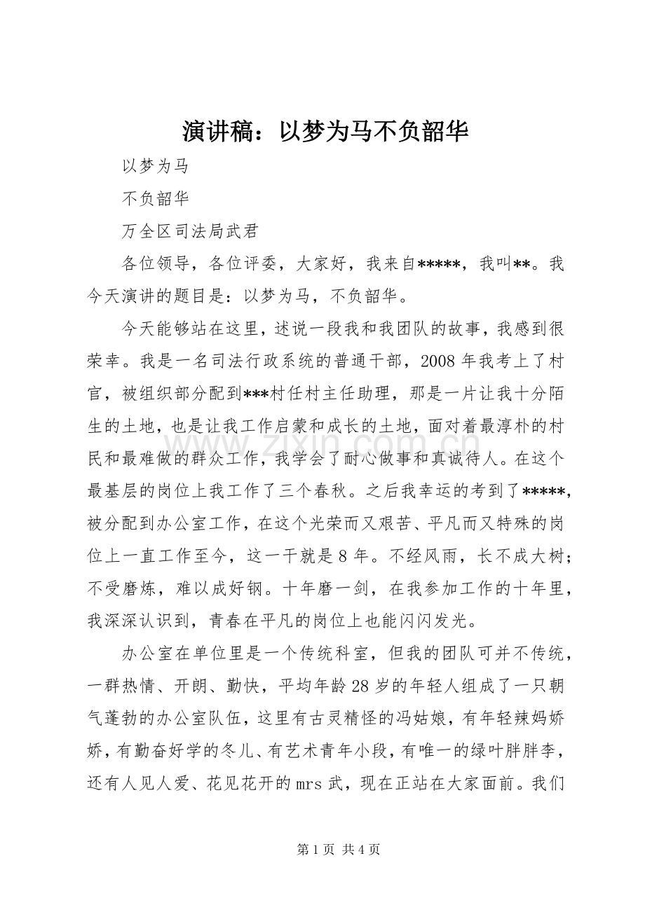 演讲稿：以梦为马不负韶华.docx_第1页