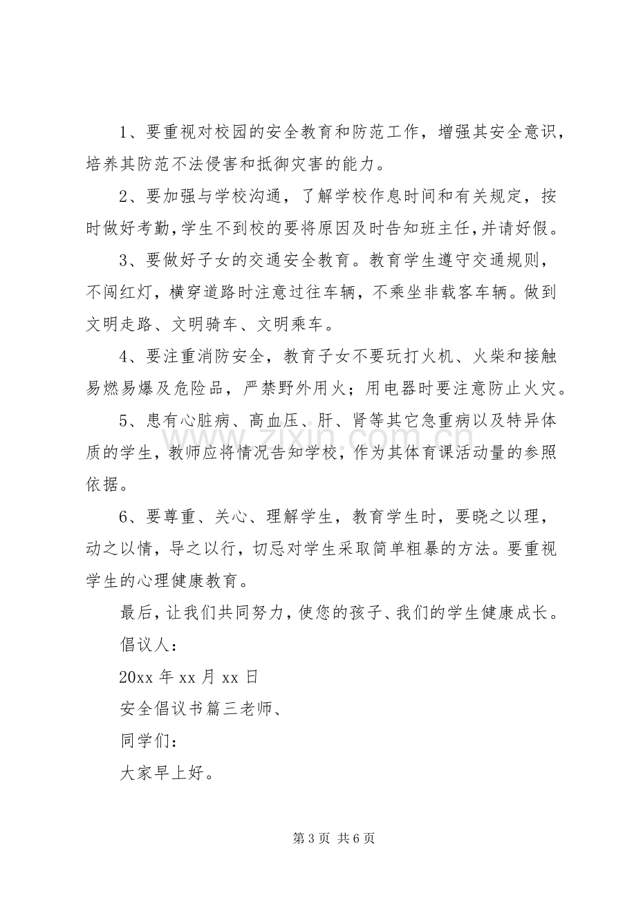 安全倡议书三篇.docx_第3页