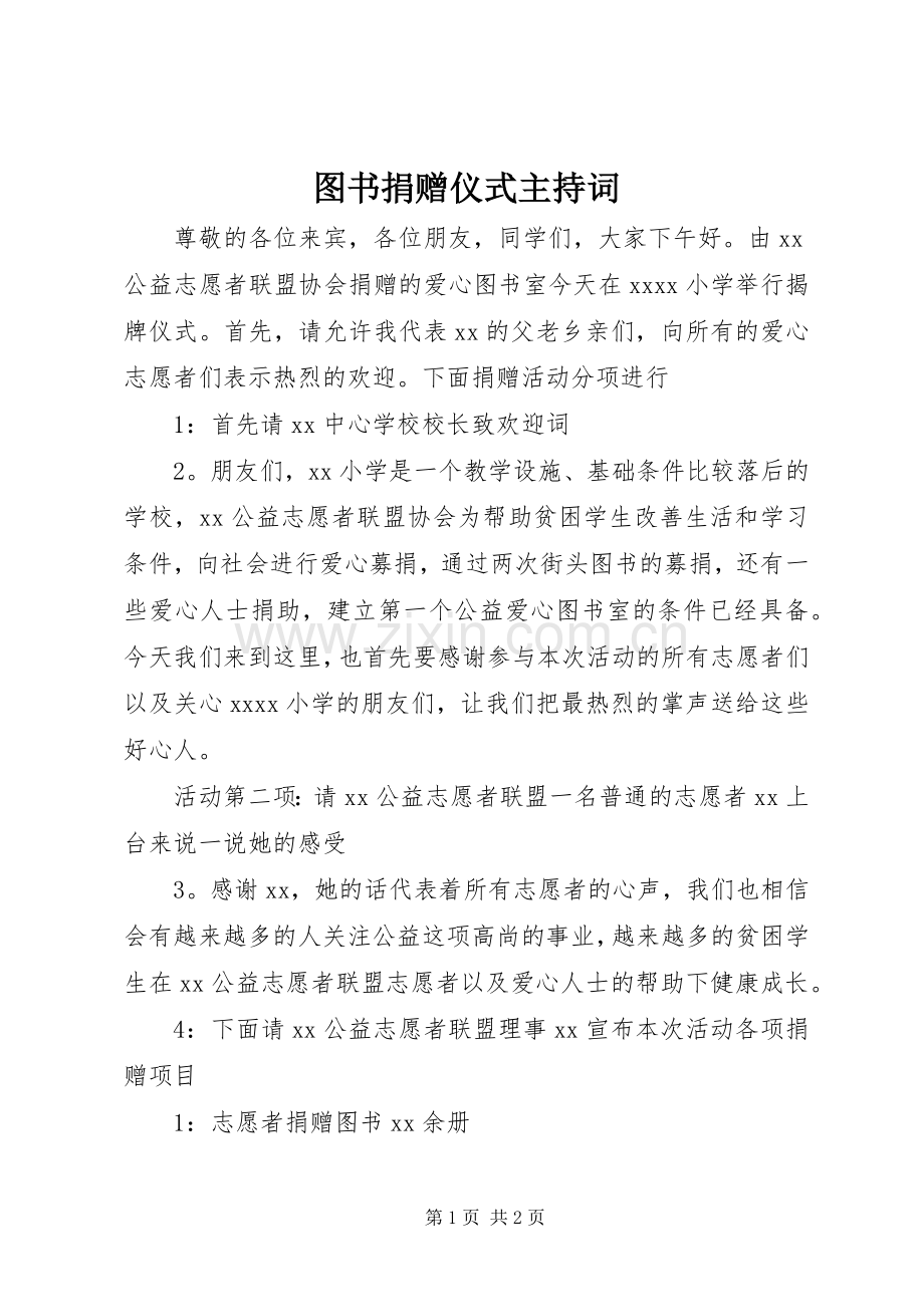 图书捐赠仪式主持词.docx_第1页