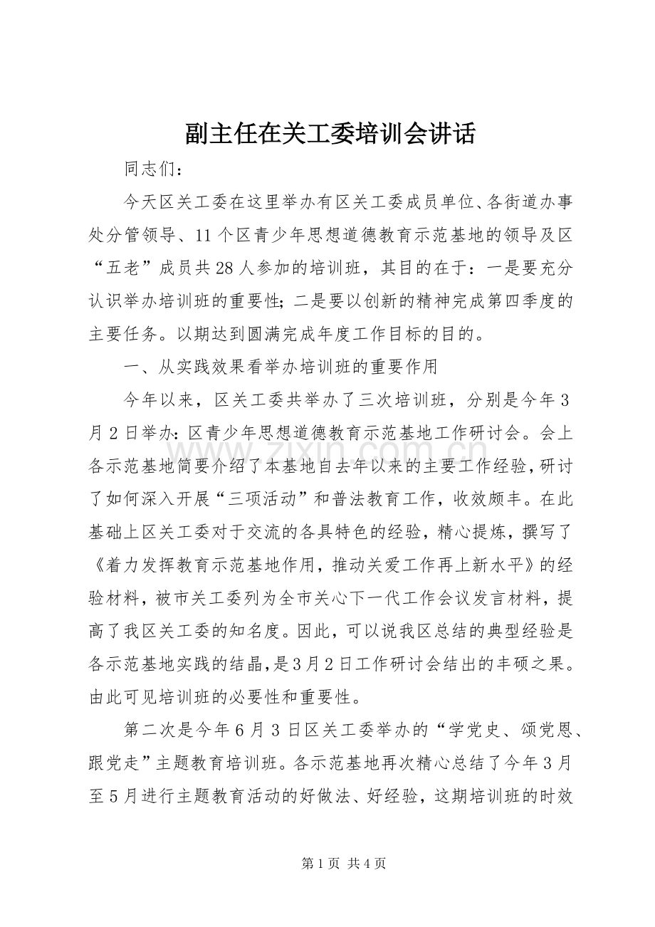 副主任在关工委培训会讲话.docx_第1页