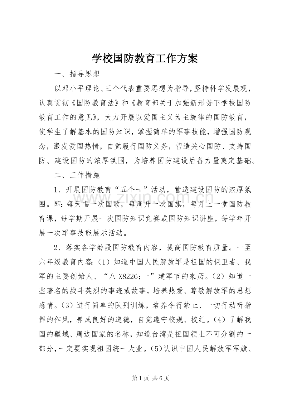 学校国防教育工作实施方案.docx_第1页