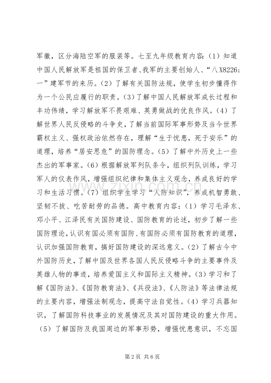 学校国防教育工作实施方案.docx_第2页