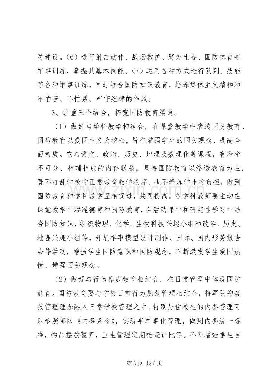 学校国防教育工作实施方案.docx_第3页