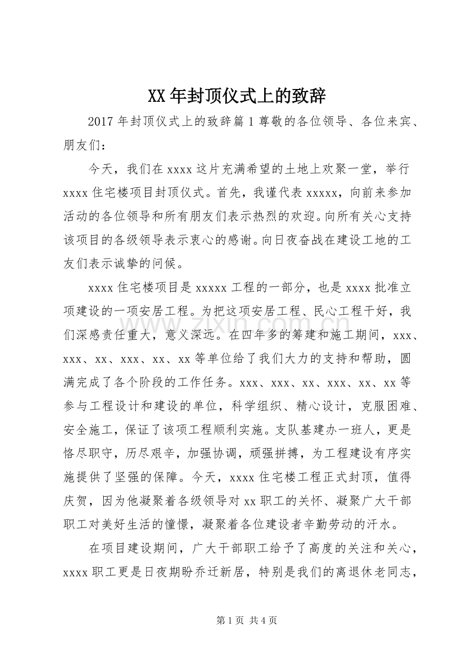 XX年封顶仪式上的演讲致辞.docx_第1页