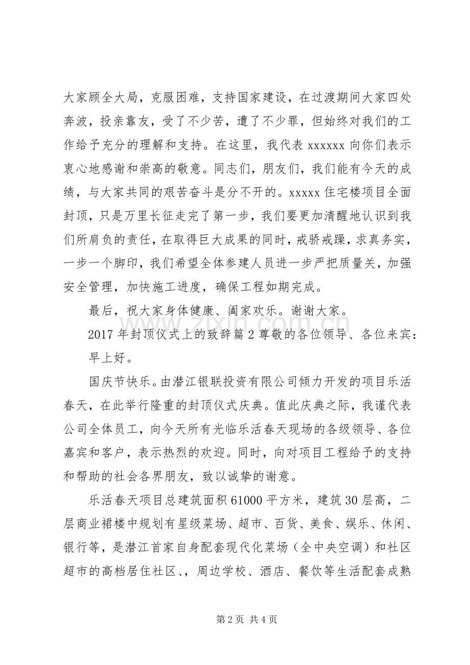 XX年封顶仪式上的演讲致辞.docx_第2页