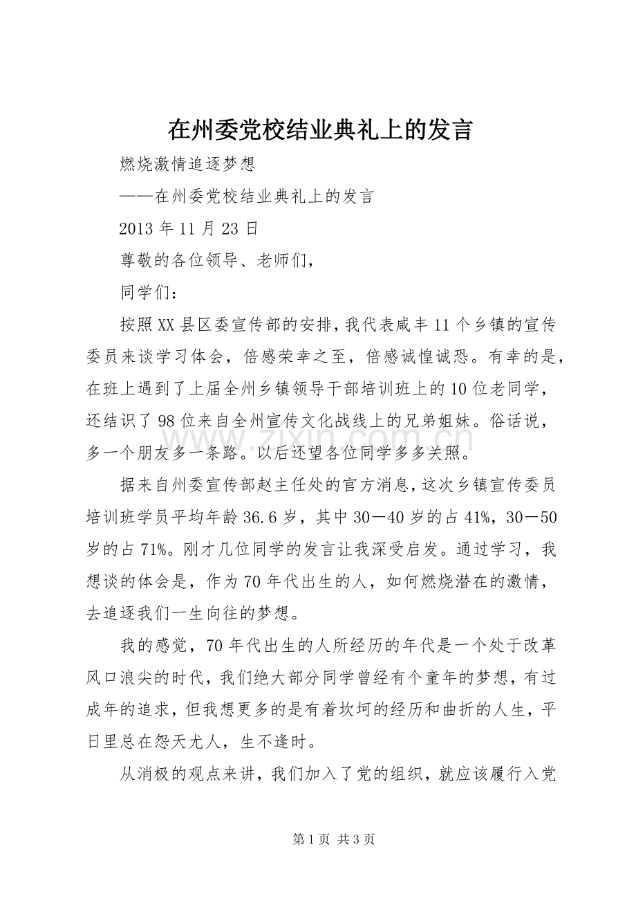 在州委党校结业典礼上的发言稿.docx_第1页