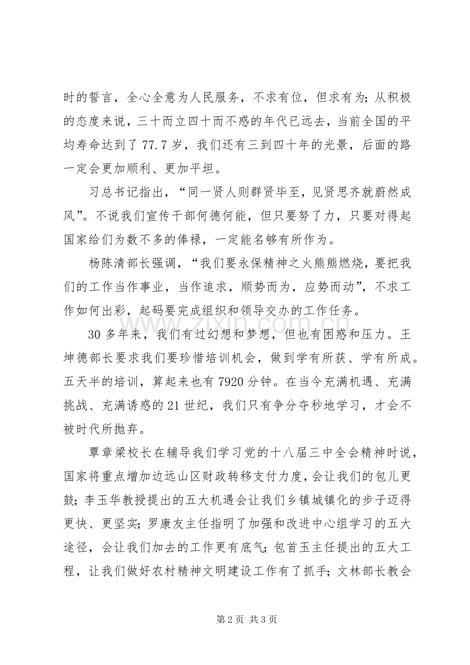 在州委党校结业典礼上的发言稿.docx_第2页