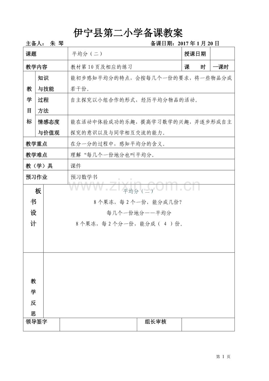 小学数学人教2011课标版二年级平均分2-(2).doc_第1页