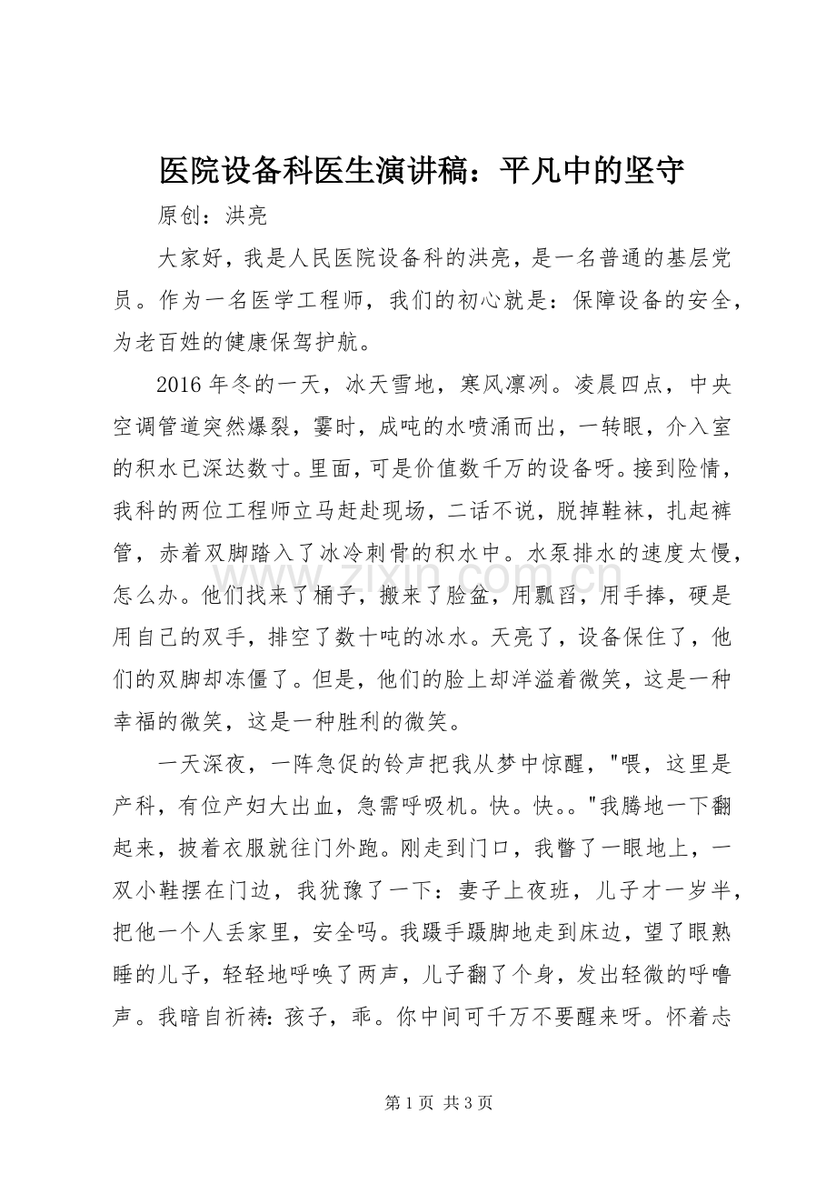 医院设备科医生演讲稿：平凡中的坚守.docx_第1页