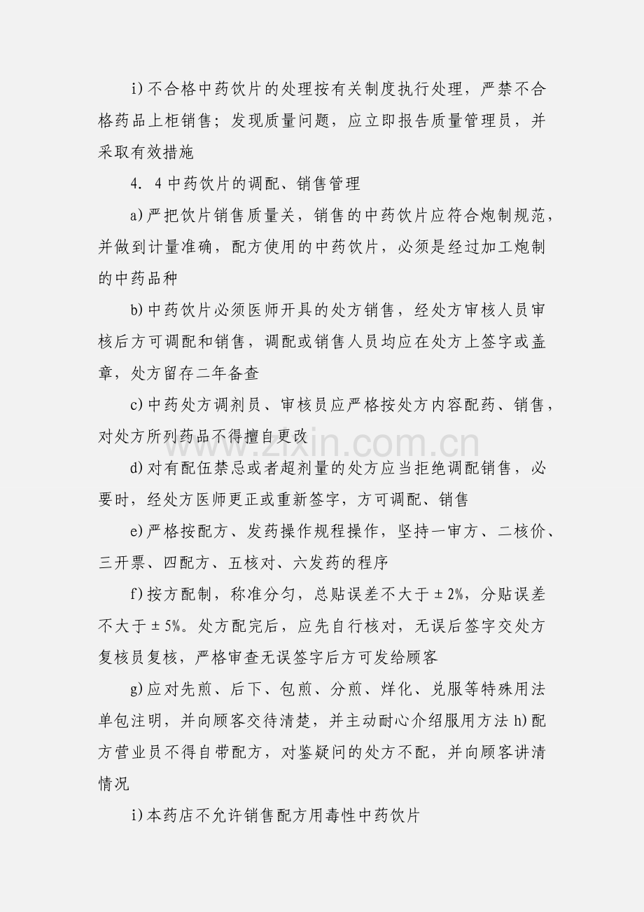 中药饮片购销存管理制度.docx_第3页