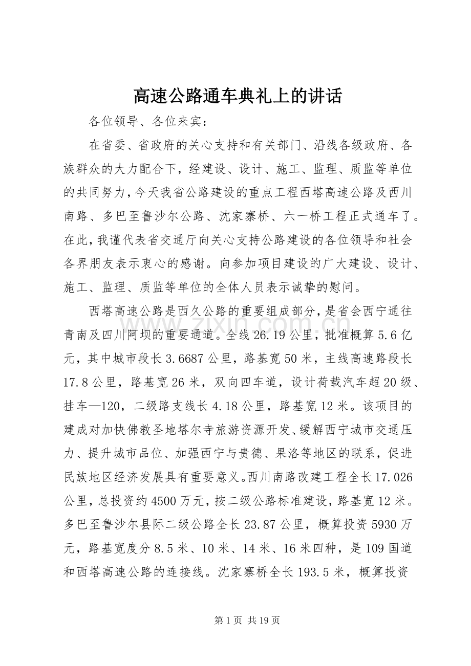 高速公路通车典礼上的讲话.docx_第1页