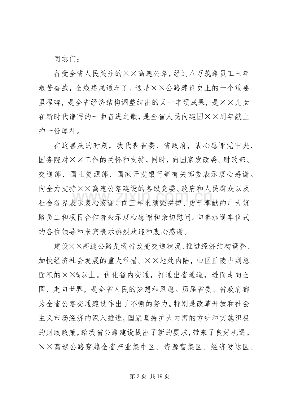 高速公路通车典礼上的讲话.docx_第3页