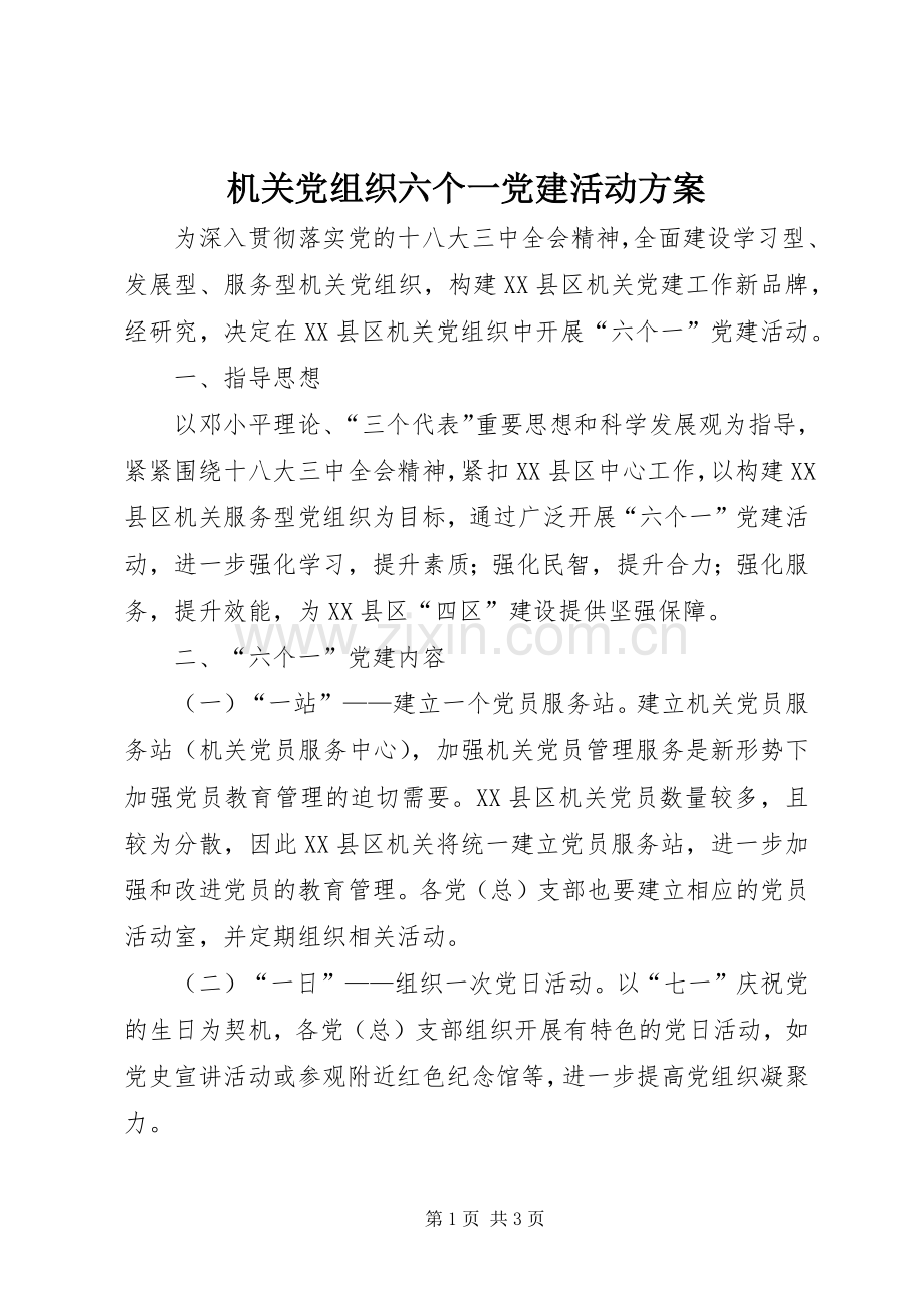 机关党组织六个一党建活动实施方案.docx_第1页