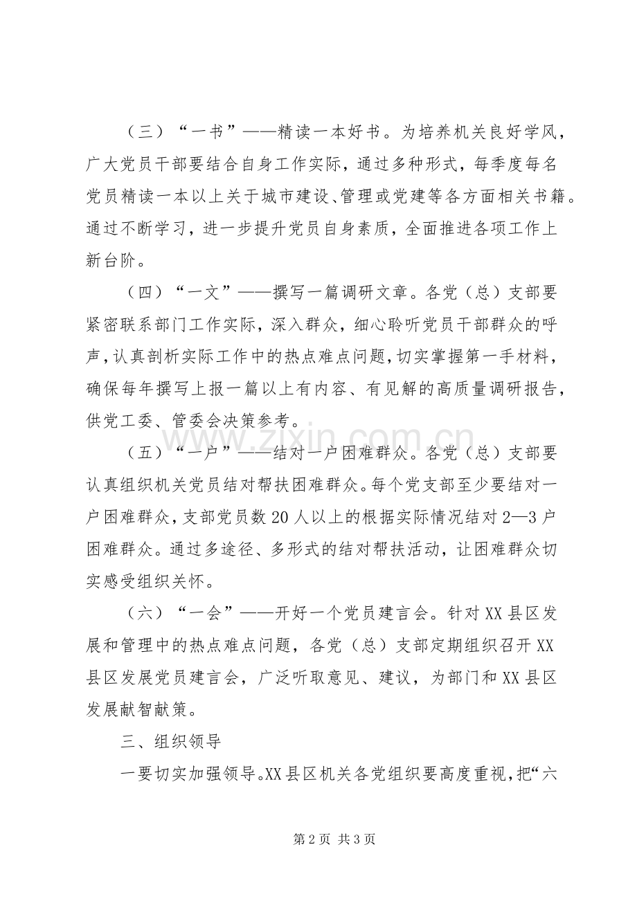 机关党组织六个一党建活动实施方案.docx_第2页