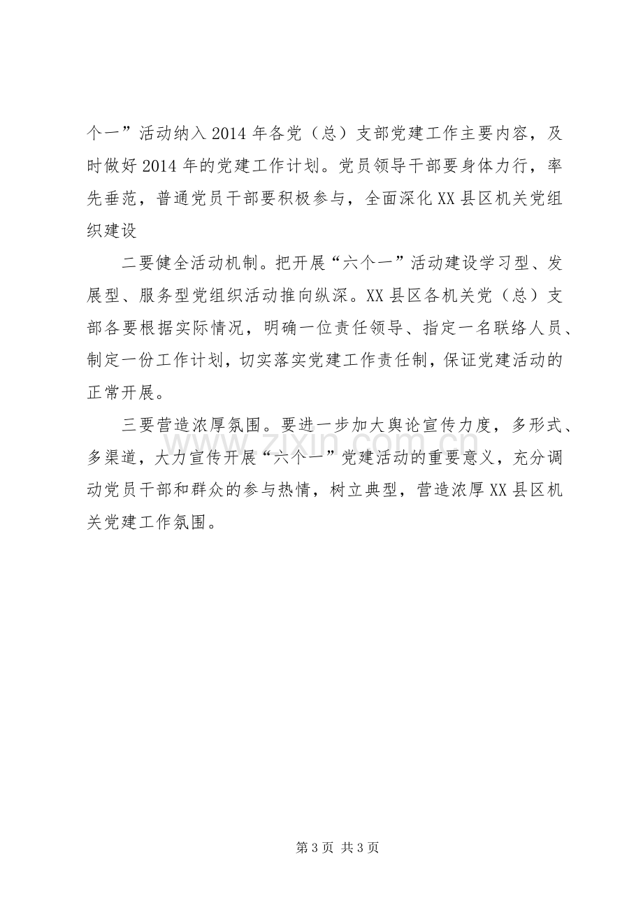 机关党组织六个一党建活动实施方案.docx_第3页