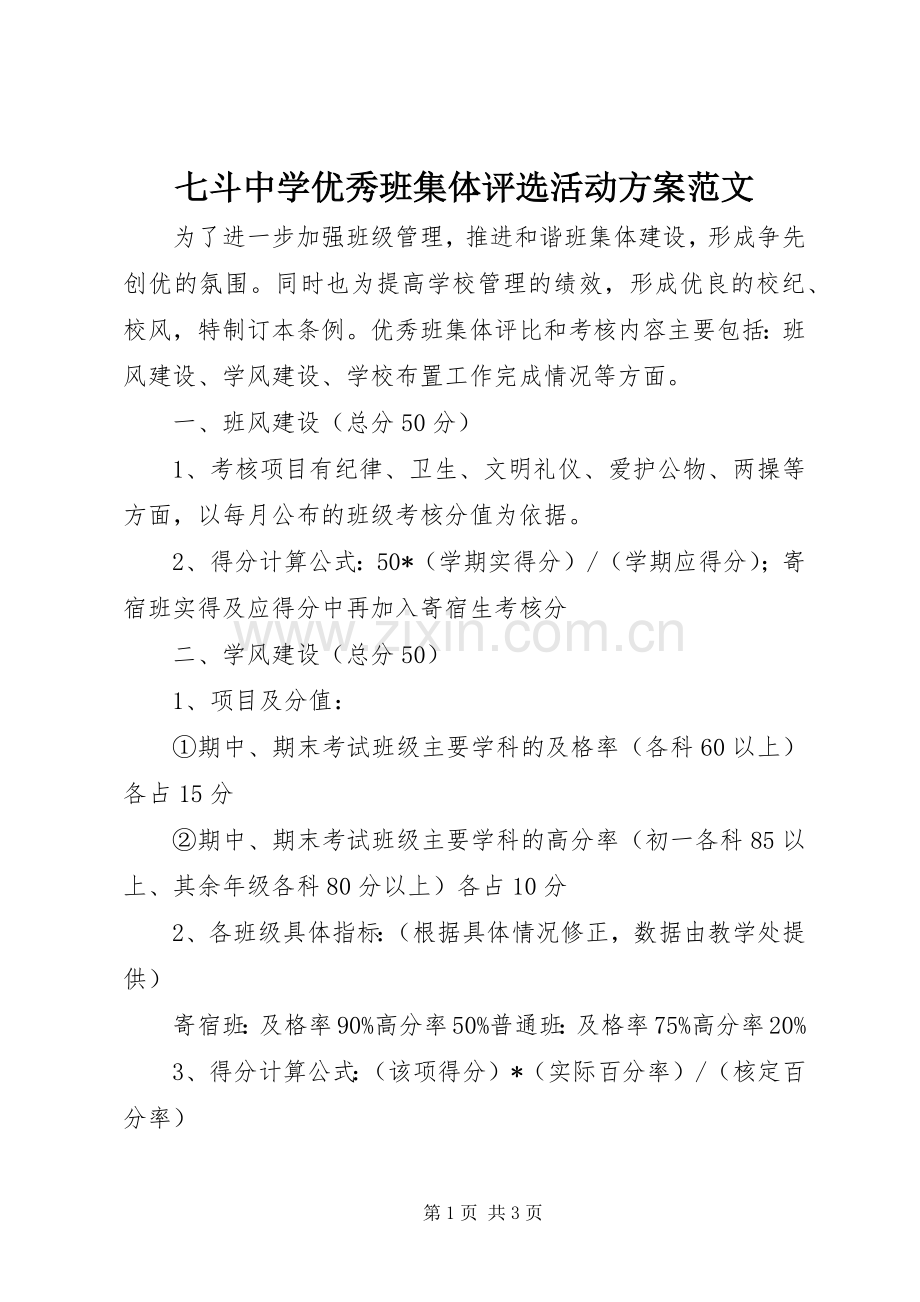 七斗中学优秀班集体评选活动实施方案范文.docx_第1页