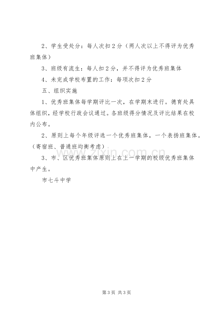 七斗中学优秀班集体评选活动实施方案范文.docx_第3页