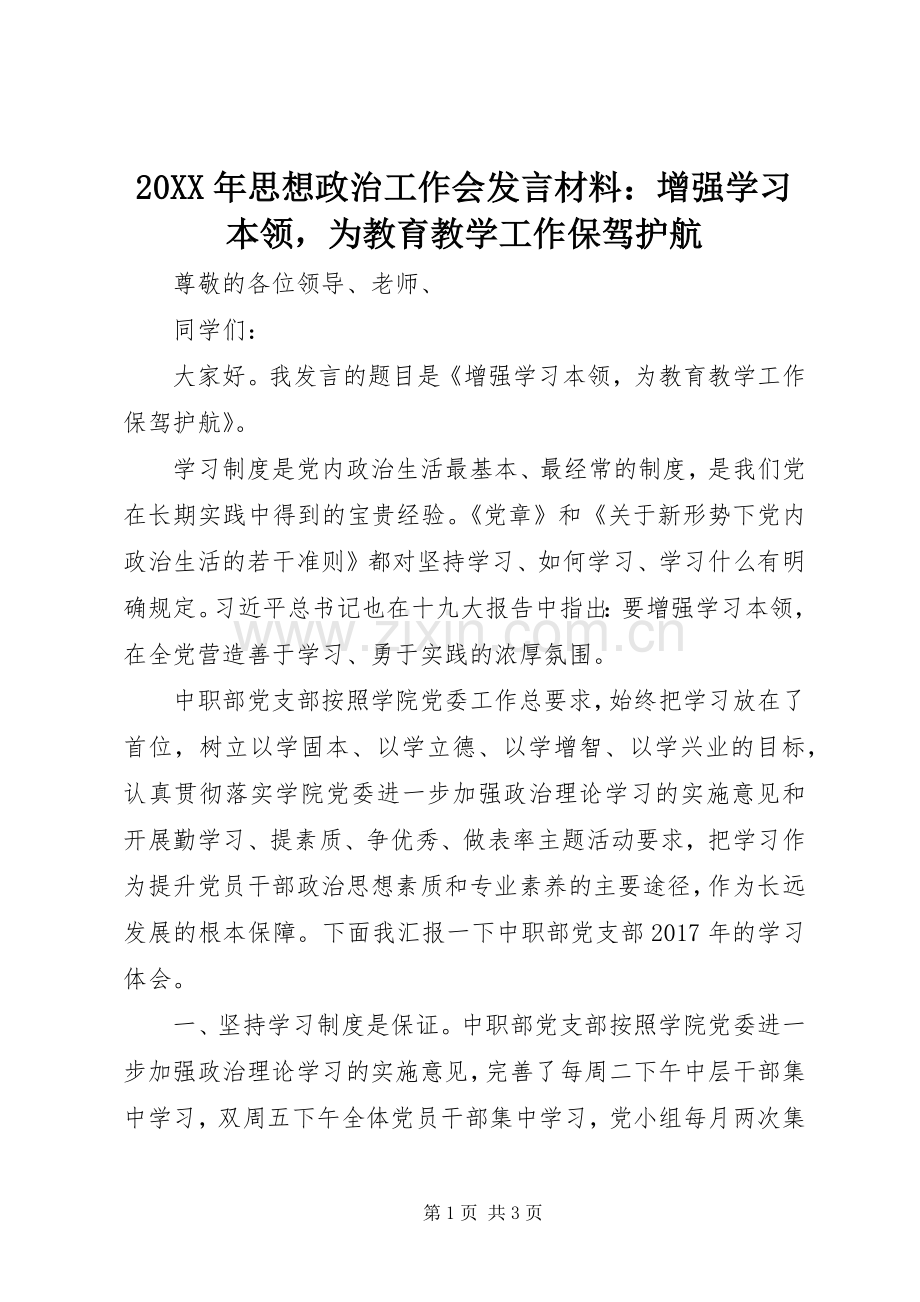 20XX年思想政治工作会发言材料致辞：增强学习本领为教育教学工作保驾护航.docx_第1页